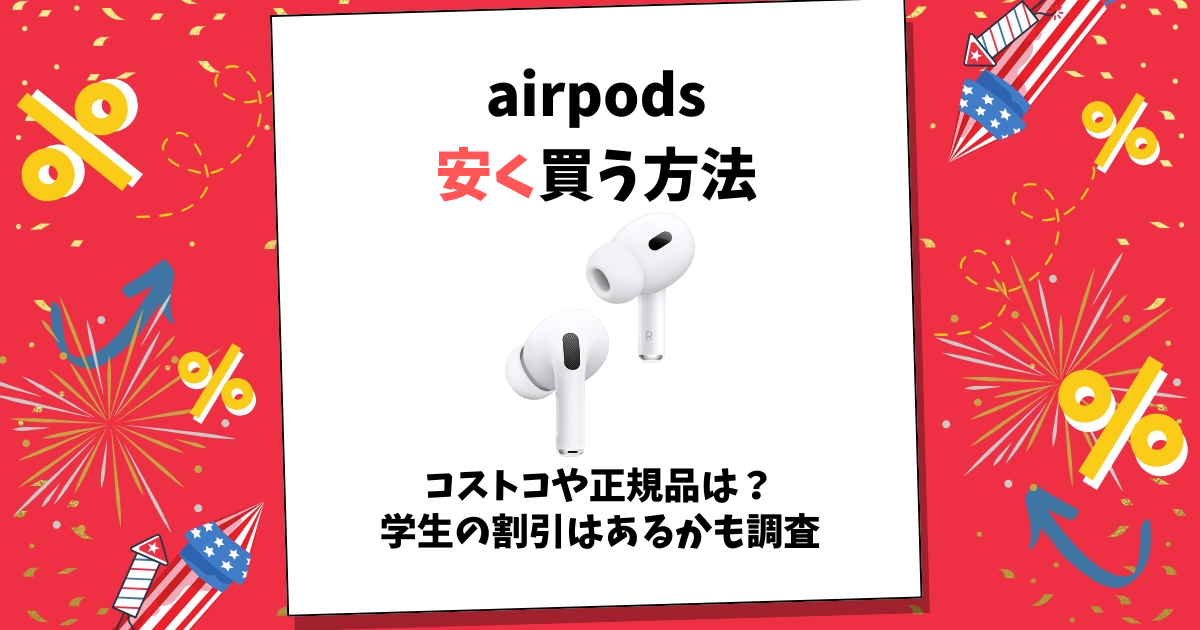 airpods 安く買う