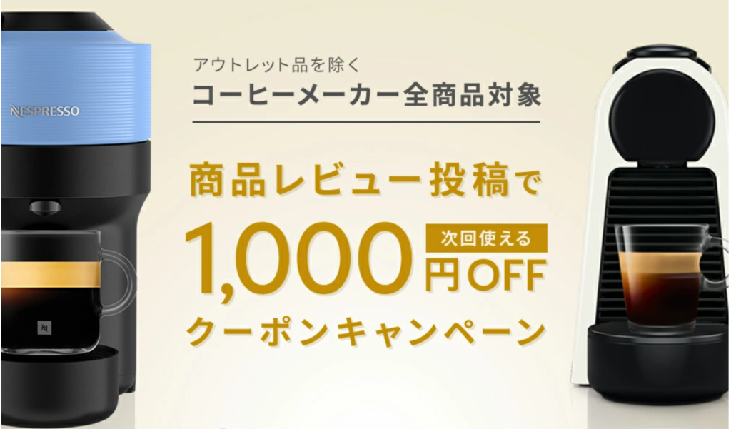 ネスプレッソ公式 楽天市場店 クーポン