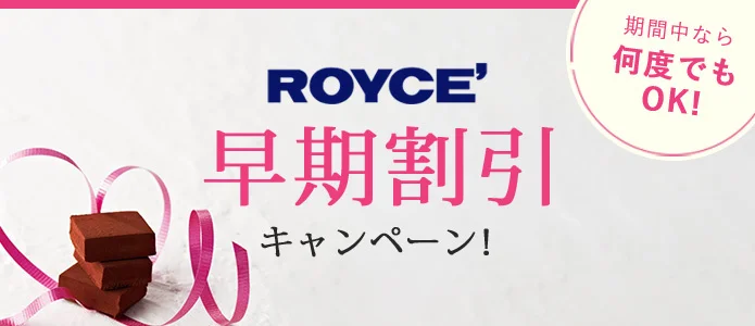ロイズ キャンペーン