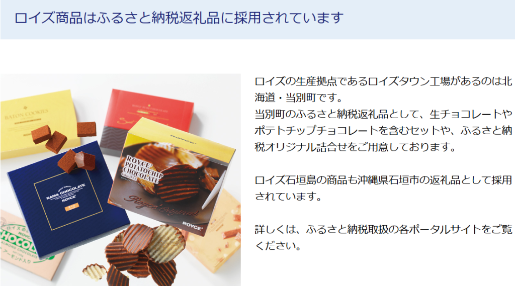 ロイズ ふるさと納税