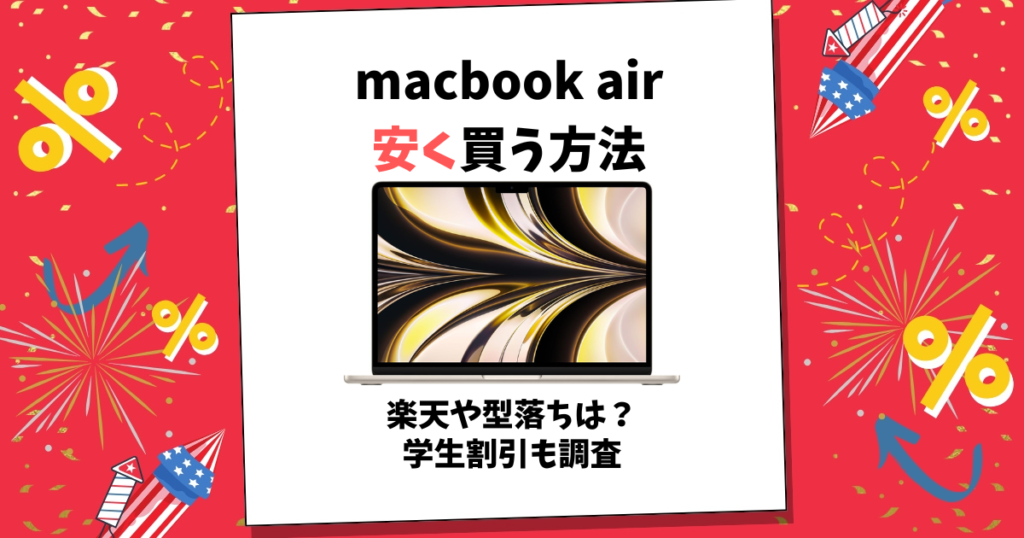 macbook air 安く買う