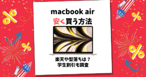 macbook air 安く買う