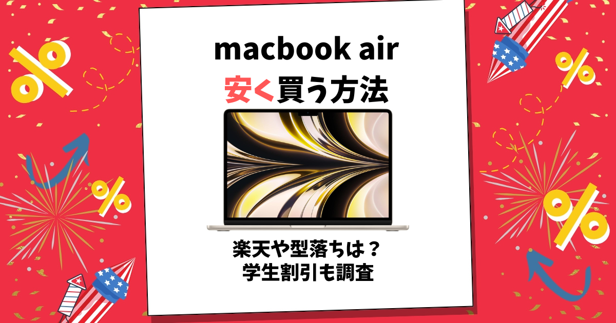 macbook air 安く買う