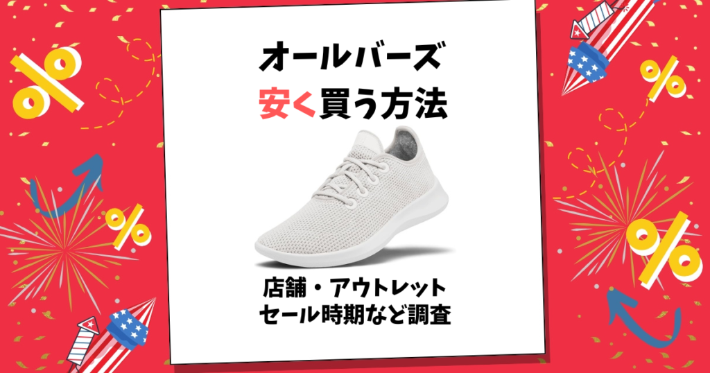 オールバーズ 安く買う