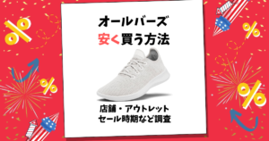 オールバーズ 安く買う