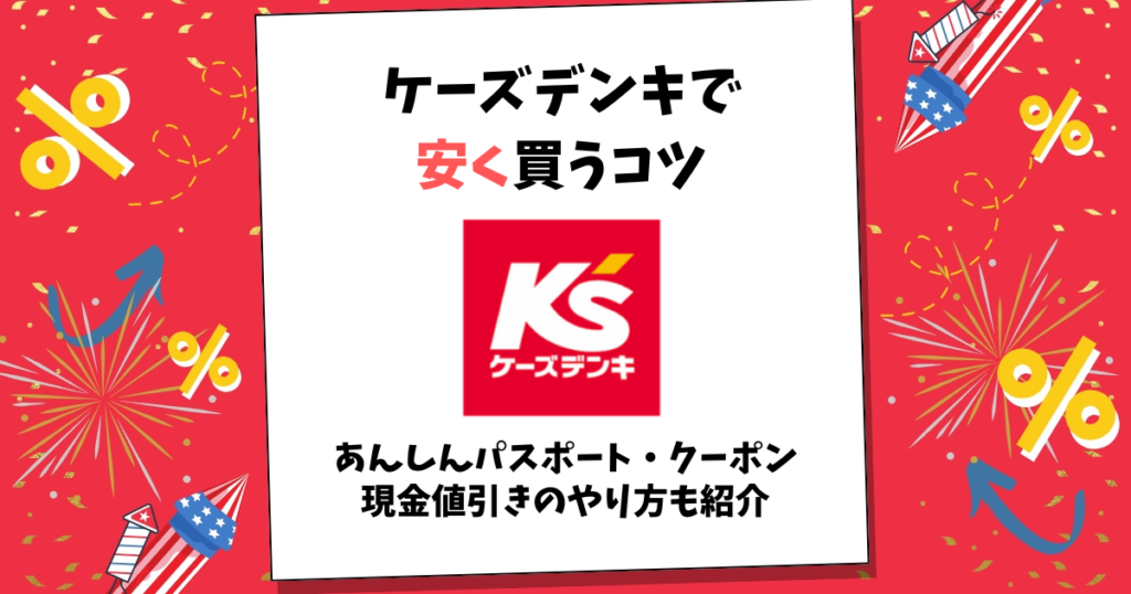 ケーズデンキ 安く買う コツ