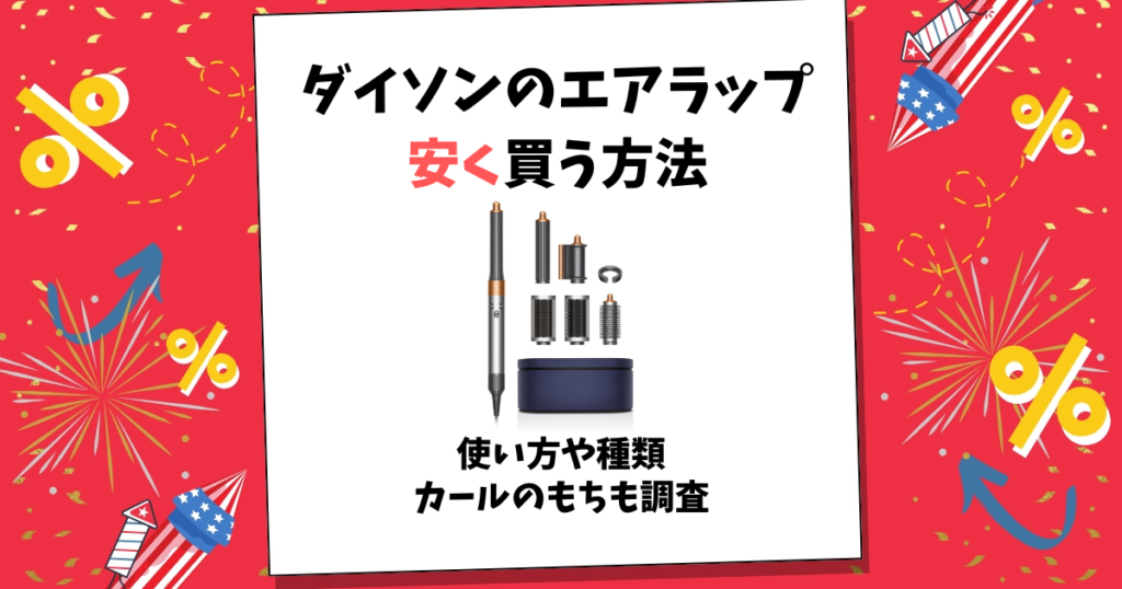 ダイソン エアラップ 安く買う方法