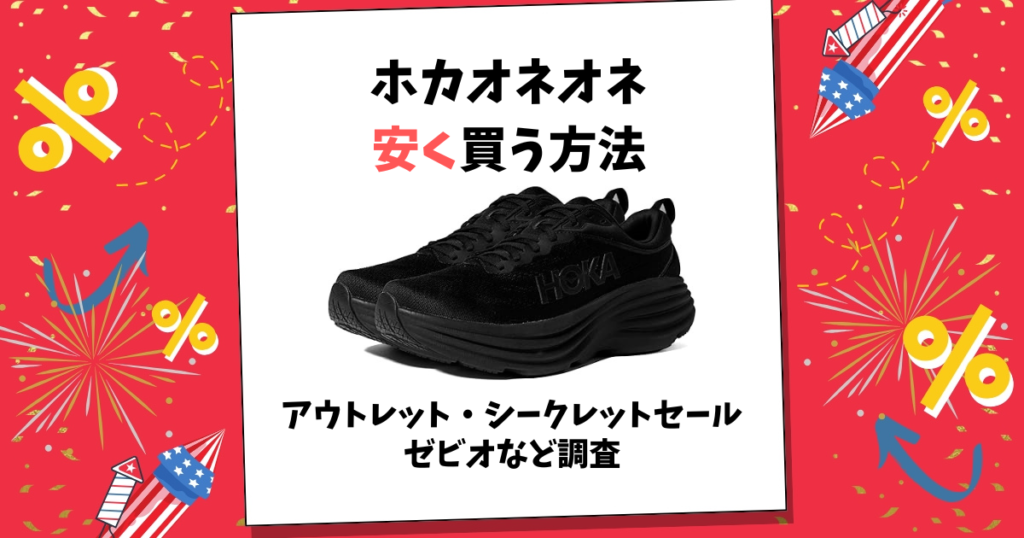 ホカオネオネ 安く買う方法