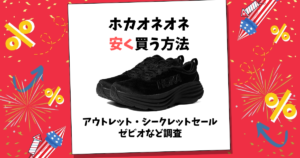 ホカオネオネ 安く買う方法