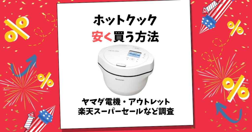 ホットクック 安く買う