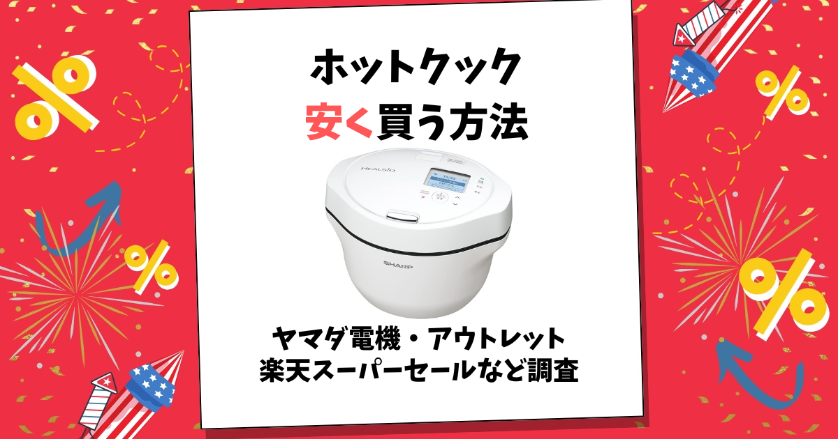 ホットクック 安く買う