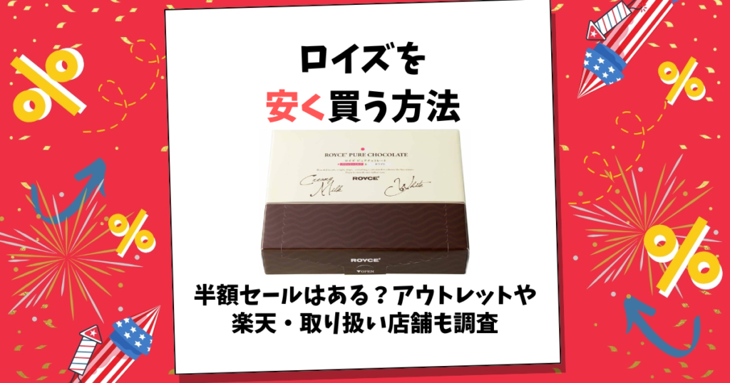 ロイズ 安く買う方法