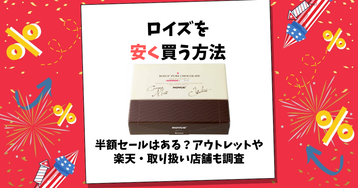 ロイズ 安く買う方法