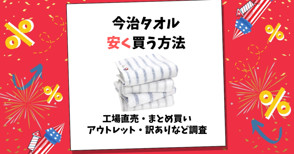 今治タオル 安く買う方法