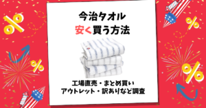 今治タオル 安く買う方法