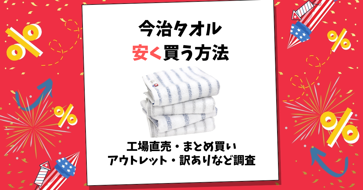 今治タオル 安く買う方法