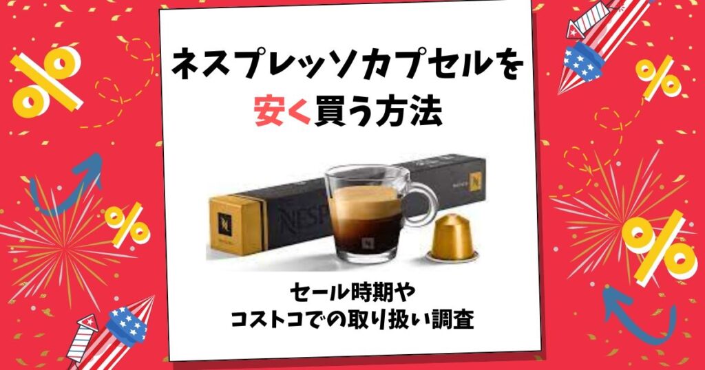 ネスプレッソ カプセル 安く買う方法