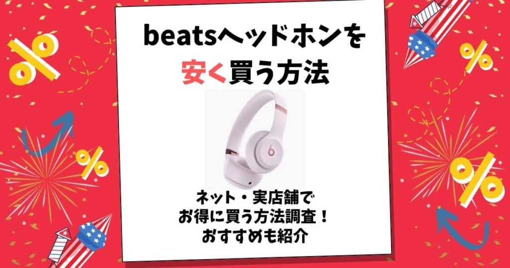 beats ヘッドホン 安く買う方法