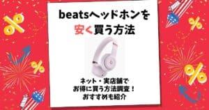 beats ヘッドホン 安く買う方法