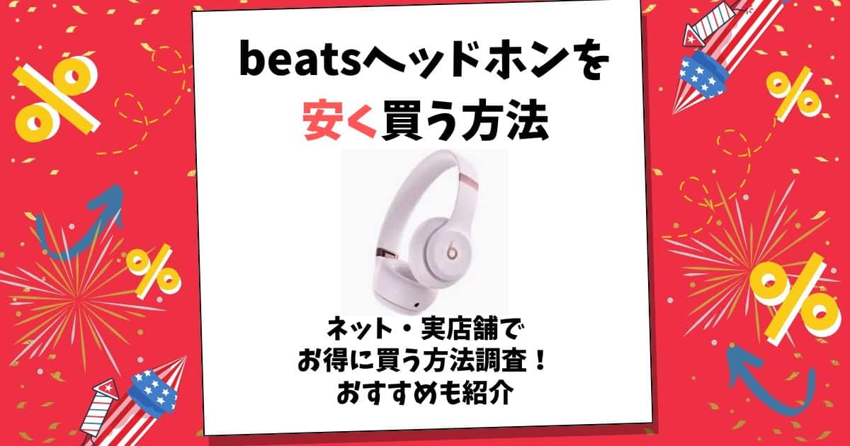 beats ヘッドホン 安く買う方法