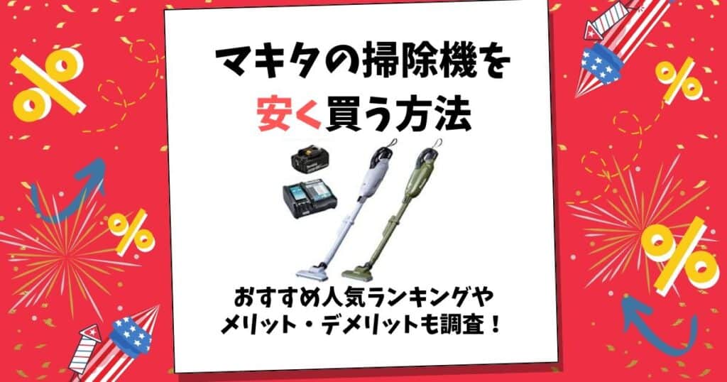 マキタ 掃除機 安く 買う 方法