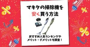 マキタ 掃除機 安く 買う 方法