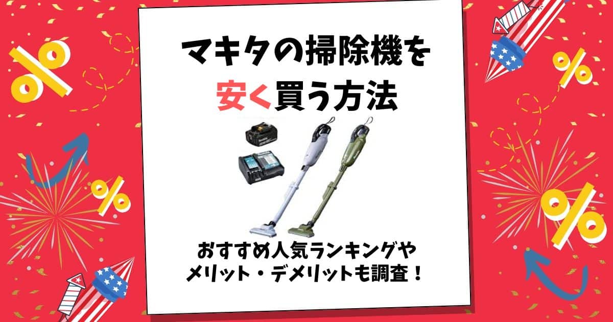 マキタ 掃除機 安く 買う 方法