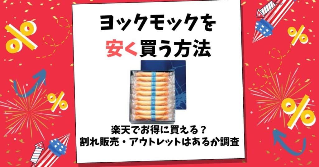 ヨックモック 安く買う方法