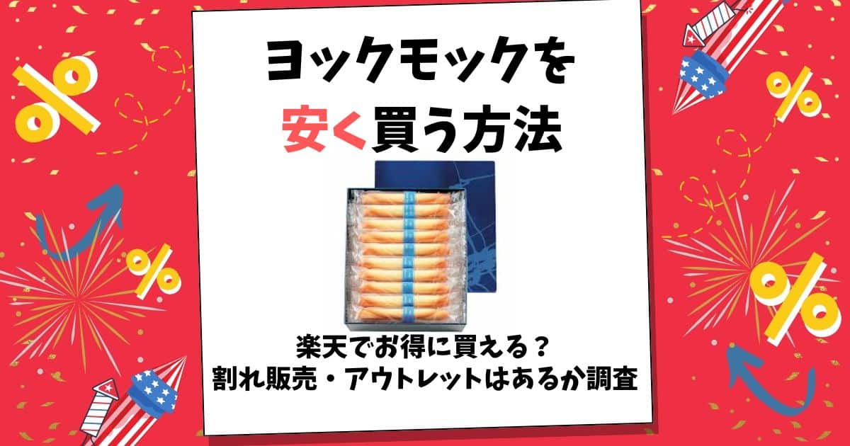 ヨックモック 安く買う方法