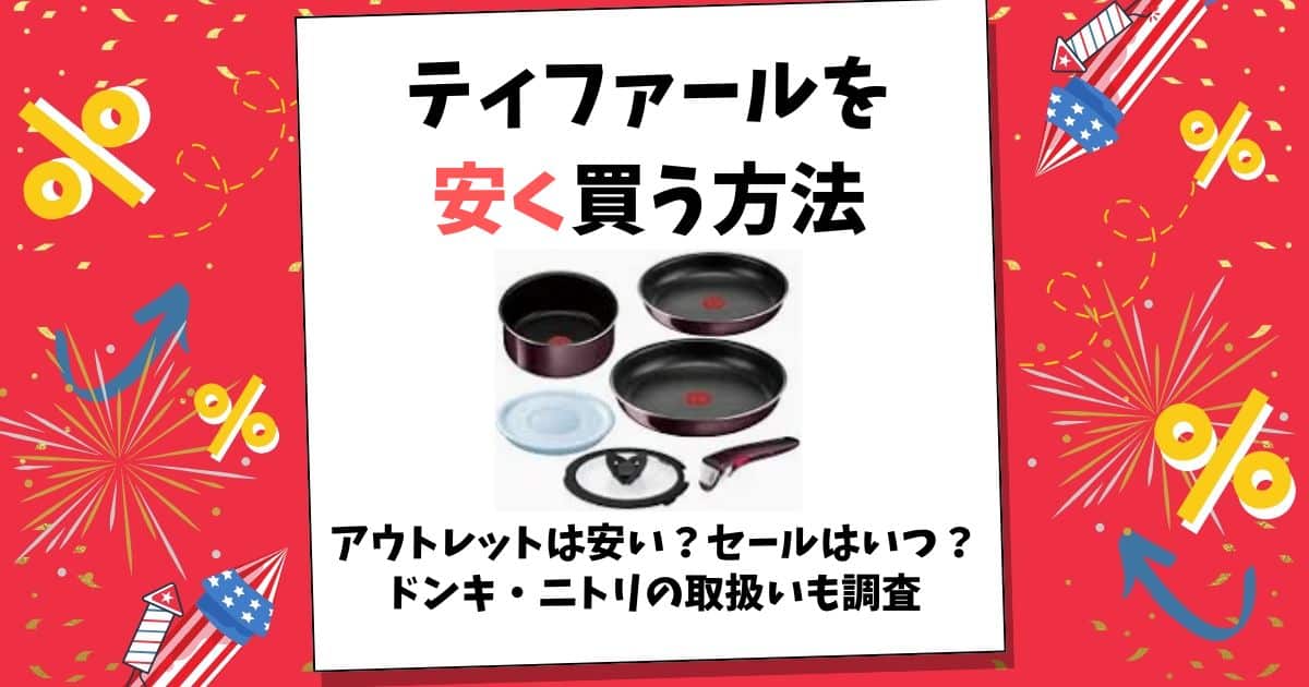 ティファール 安く買う