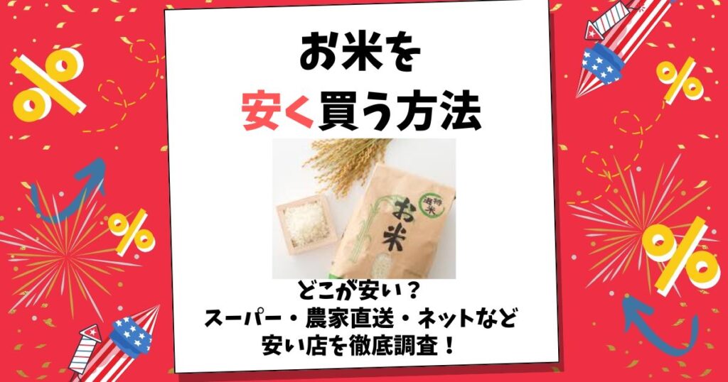 お米 安く買う
