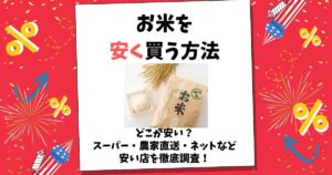 お米 安く買う