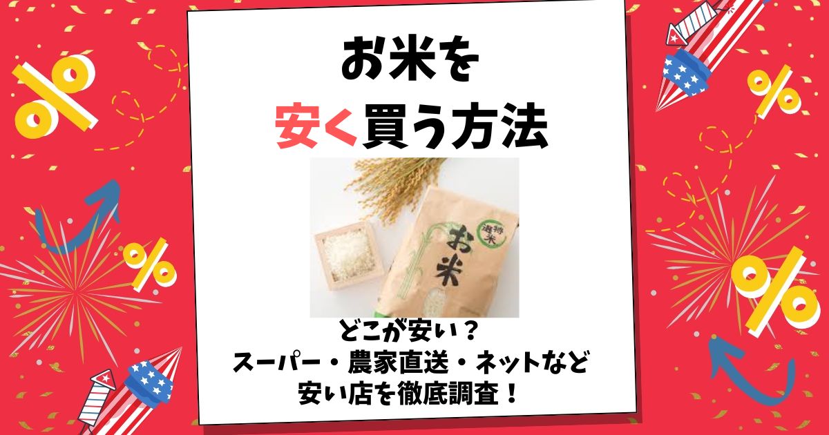 お米 安く買う