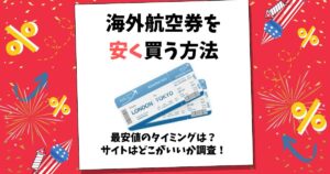 海外航空券 安く買う方法