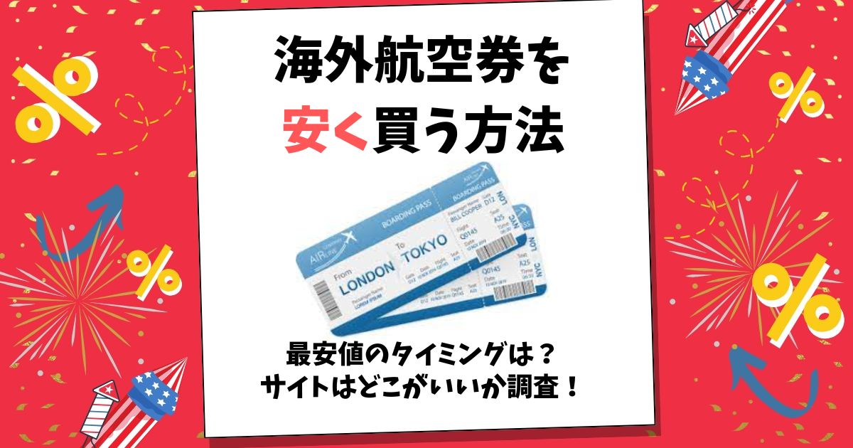 海外航空券 安く買う方法