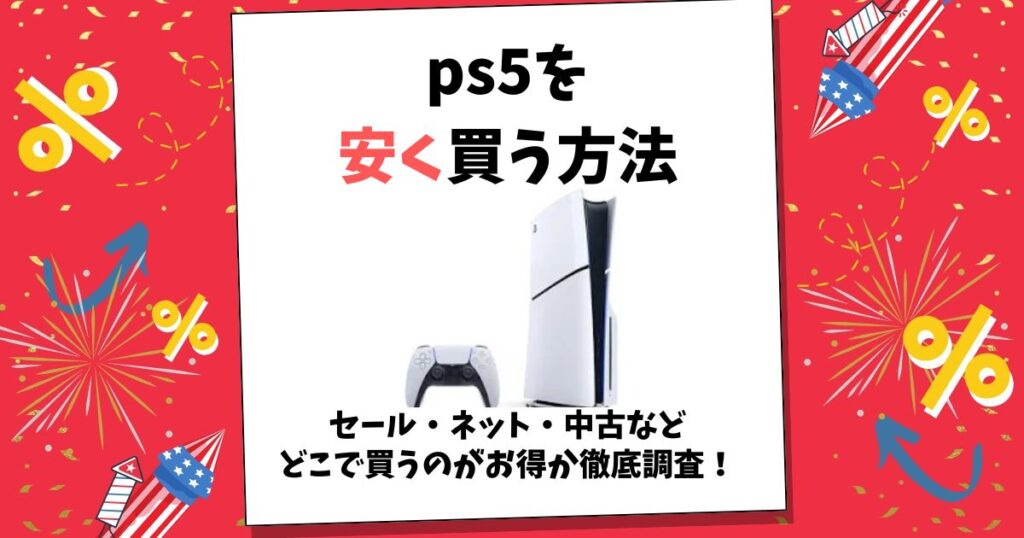 ps5 安く買う方法
