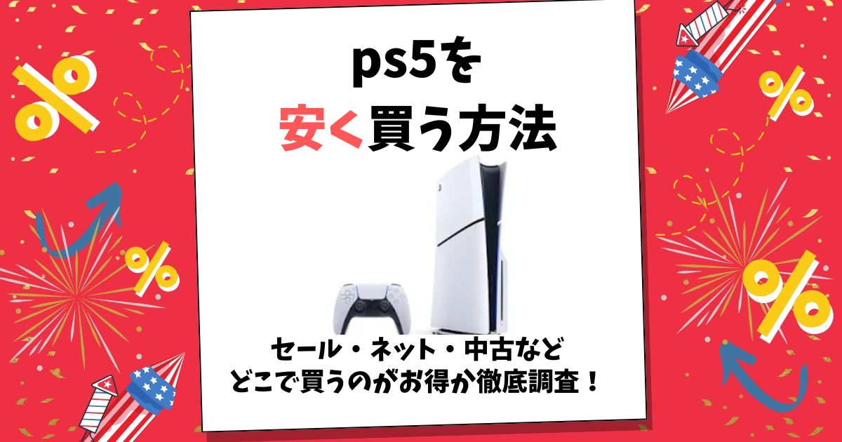 ps5 安く買う方法