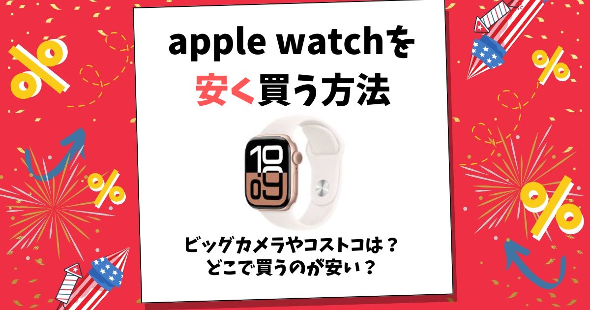 apple watch 安く買う