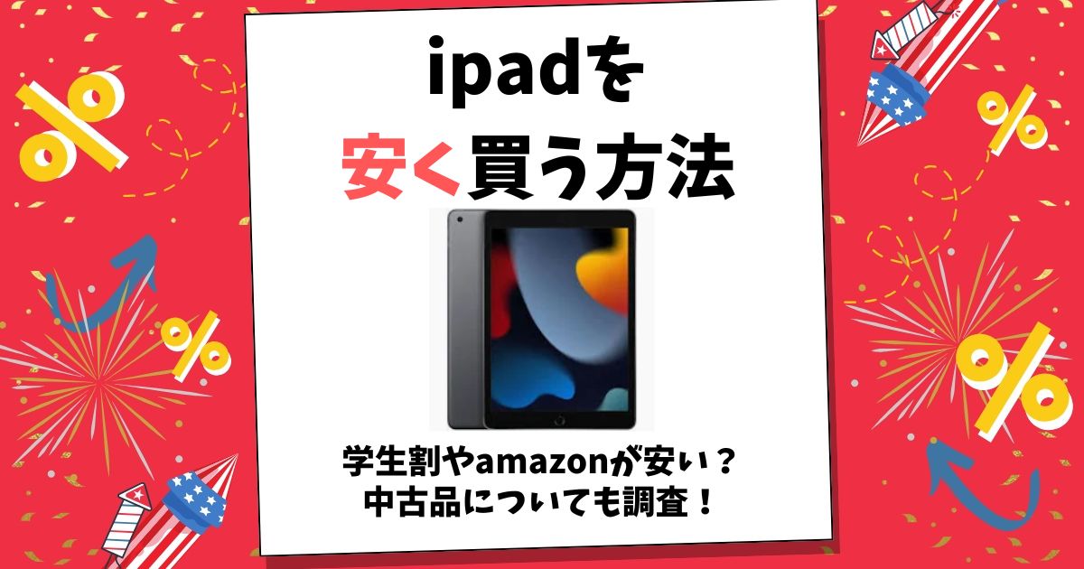 ipad 安く買う