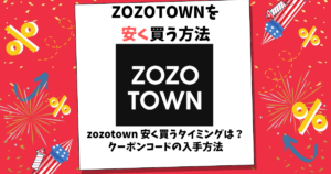 zozotown 安く買う