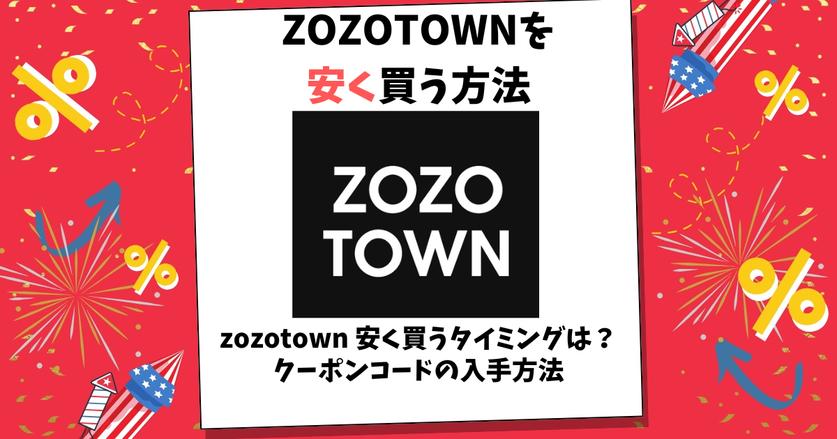 zozotown 安く買う