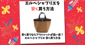 エルベシャプリエ 安く買う