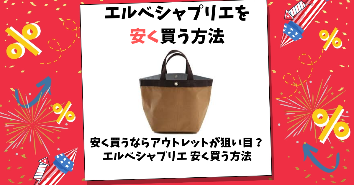 エルベシャプリエ 安く買う