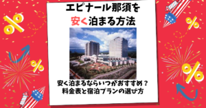 エピナール那須 安く 泊まる 方法