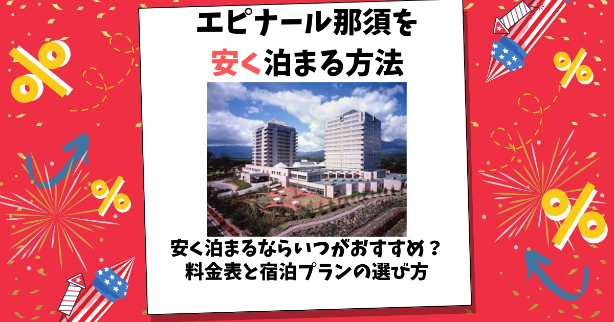 エピナール那須 安く 泊まる 方法