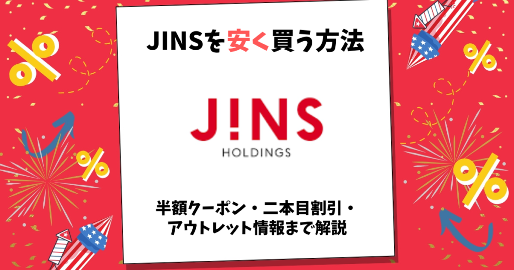 jins 安く買う