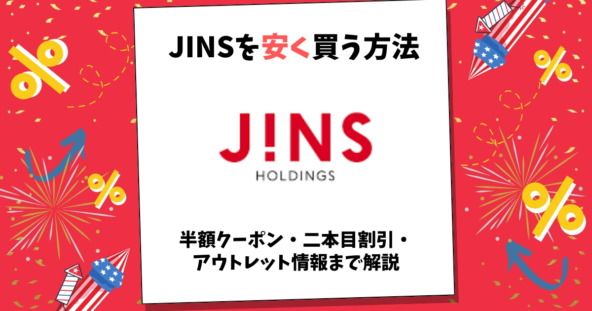 jins 安く買う