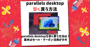 parallels desktop 安く買う