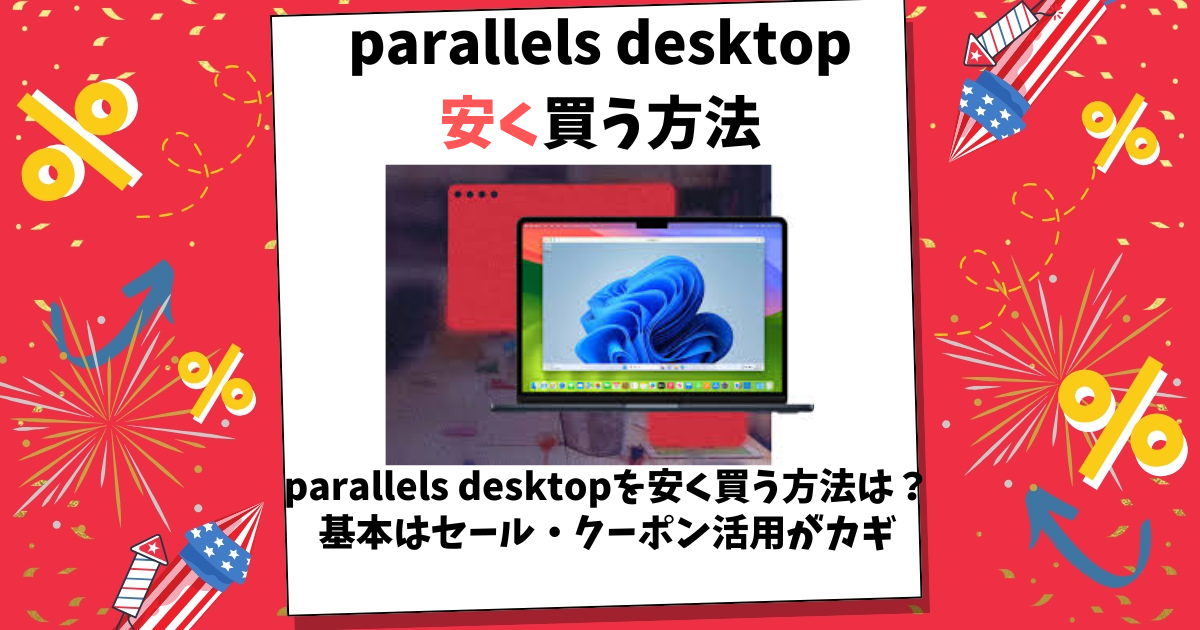 parallels desktop 安く買う