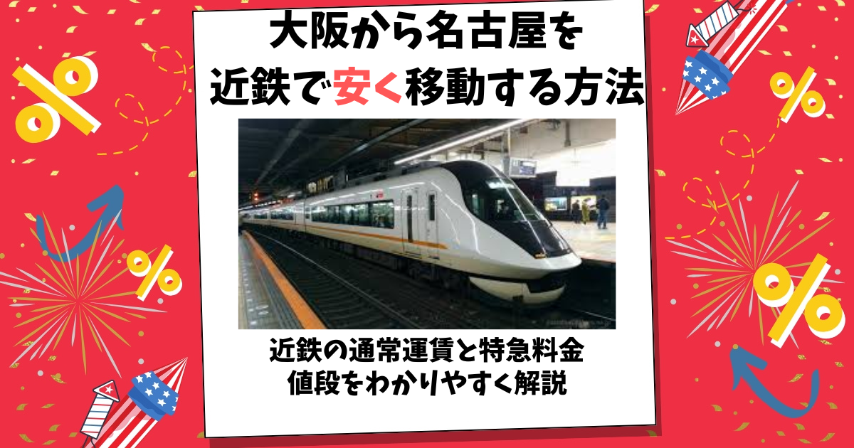 大阪から名古屋 近鉄 安く
